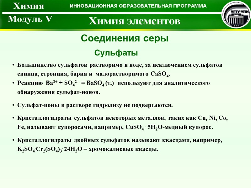 Большинство сульфатов растворимо в воде, за исключением сульфатов свинца, стронция, бария и  малорастворимого
